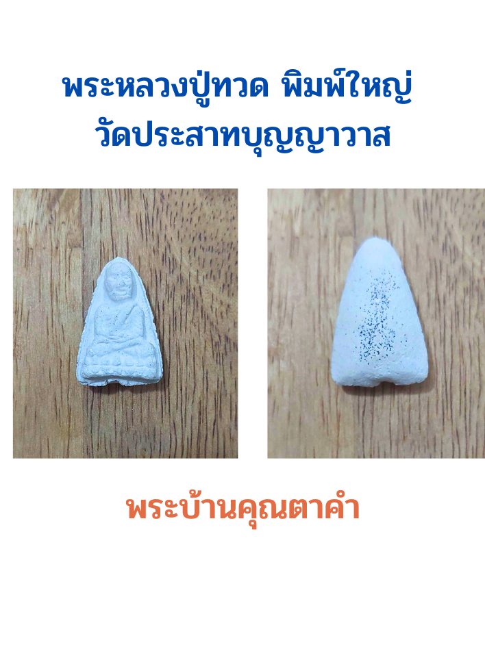 หลวงปู่ทวด-เนื้อผงสีขาว-วัดปราสาทบุญญาวาส-พ-ศ-2506-กรุงเทพฯ