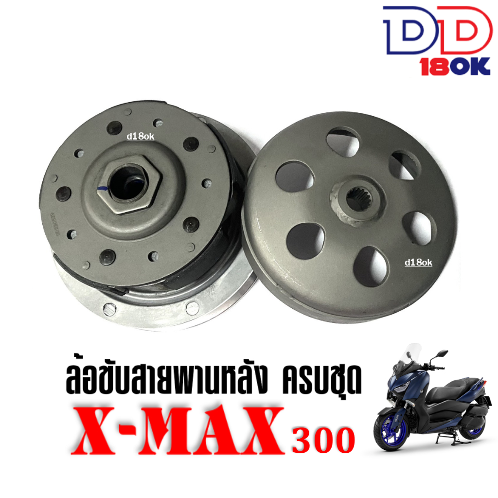 ล้อขับสายพานหลัง-ชุดใหญ่-yamaha-xmax300-ชุดคลัชหลัง-ชามสไลด์-ชุดชามหลังมอเตอร์ไซค์-เอ็กซ์แม็กซ์300-มู่เล่หลัง-ชุดชามขับ