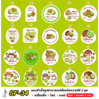 สติ๊กเกอร์  กีวี่ Kiwi แก้ข้อความได้ [ SF-34 ]