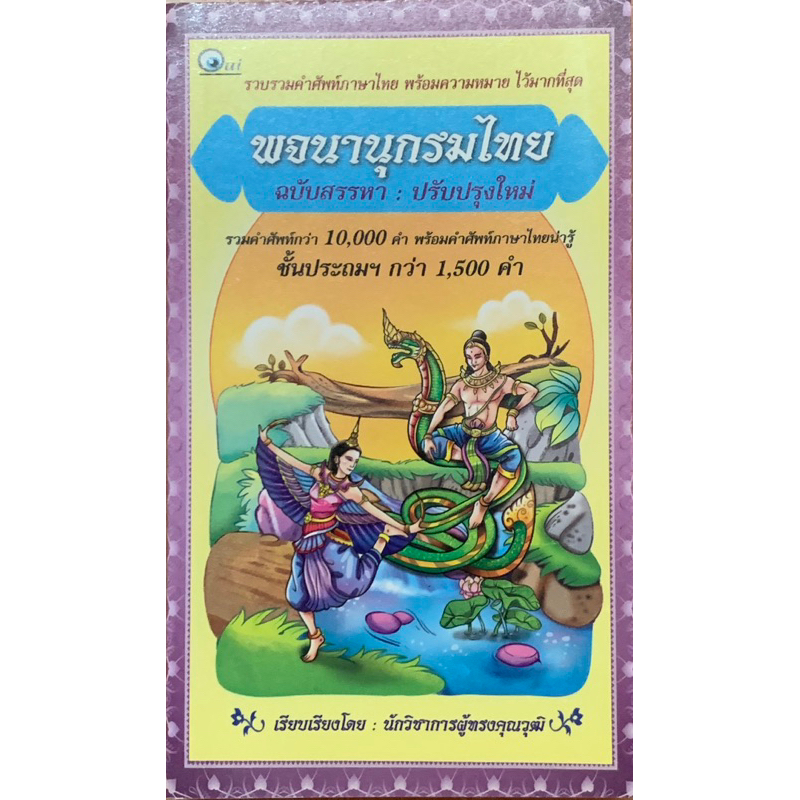 พจนานุกรมไทยฉบับสรรหาปรับปรุงใหม่