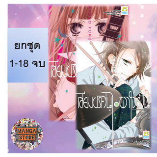 🔥ยกชุด🔥 เสียงปริศนาพาใจฝัน Anonymous Noise เล่ม 1-18 จบ มือ 1