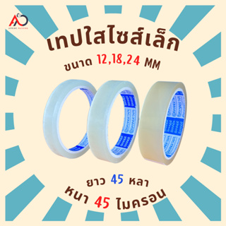 เทปใสแกน 3 นิ้ว [ม้วน] ไซส์เล็ก 12, 18, 24 มิล 45 หลา 45 ไมครอน tape ปิดกล่อง ติดกล่อง สก็อตเทป