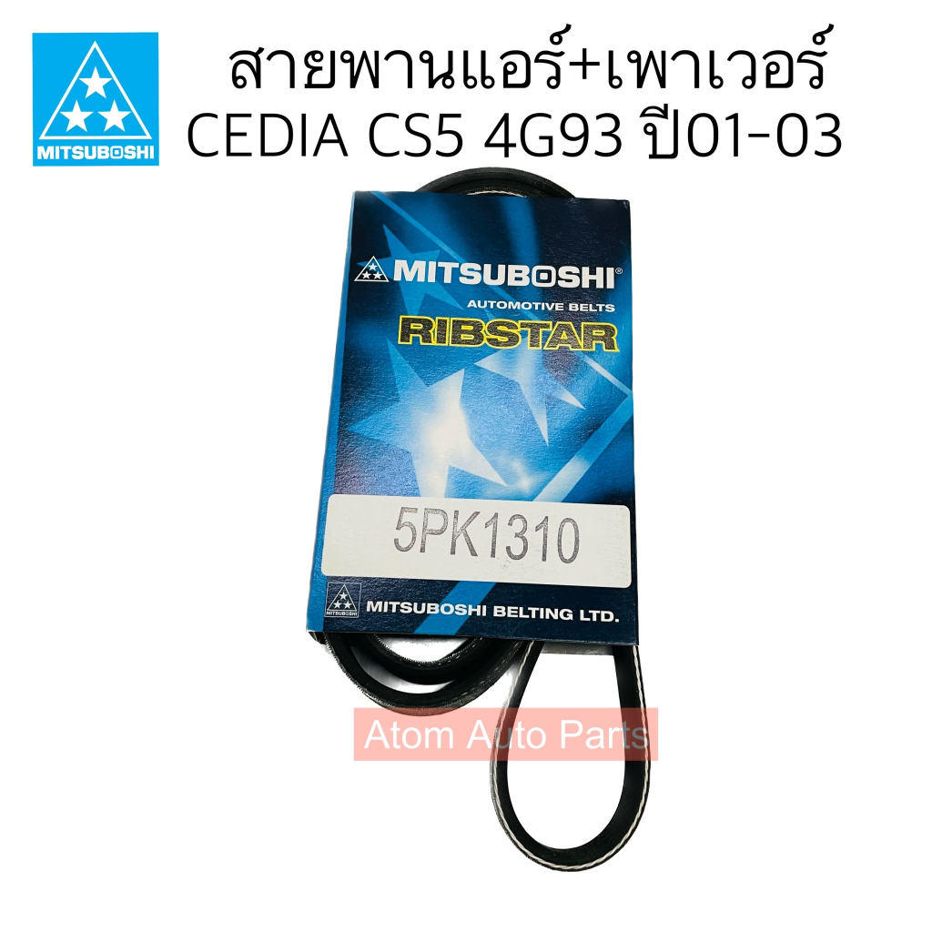 mitsuboshi-สายพานหน้าเครื่อง-cedia-cs5-4g93-ปี01-03-เครื่อง-1800-ความยาว-5pk1310-4pk775