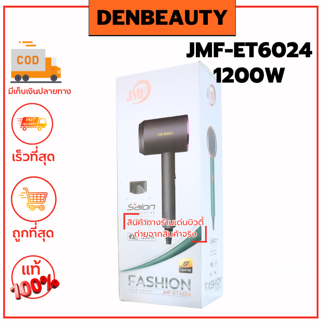 jmf-et6024-1200w-ไดร์เป่าผม