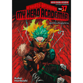 My Hero Academia เล่ม 21-37 ล่าสุด แยกเล่ม หนังสือการ์ตูน มือ1