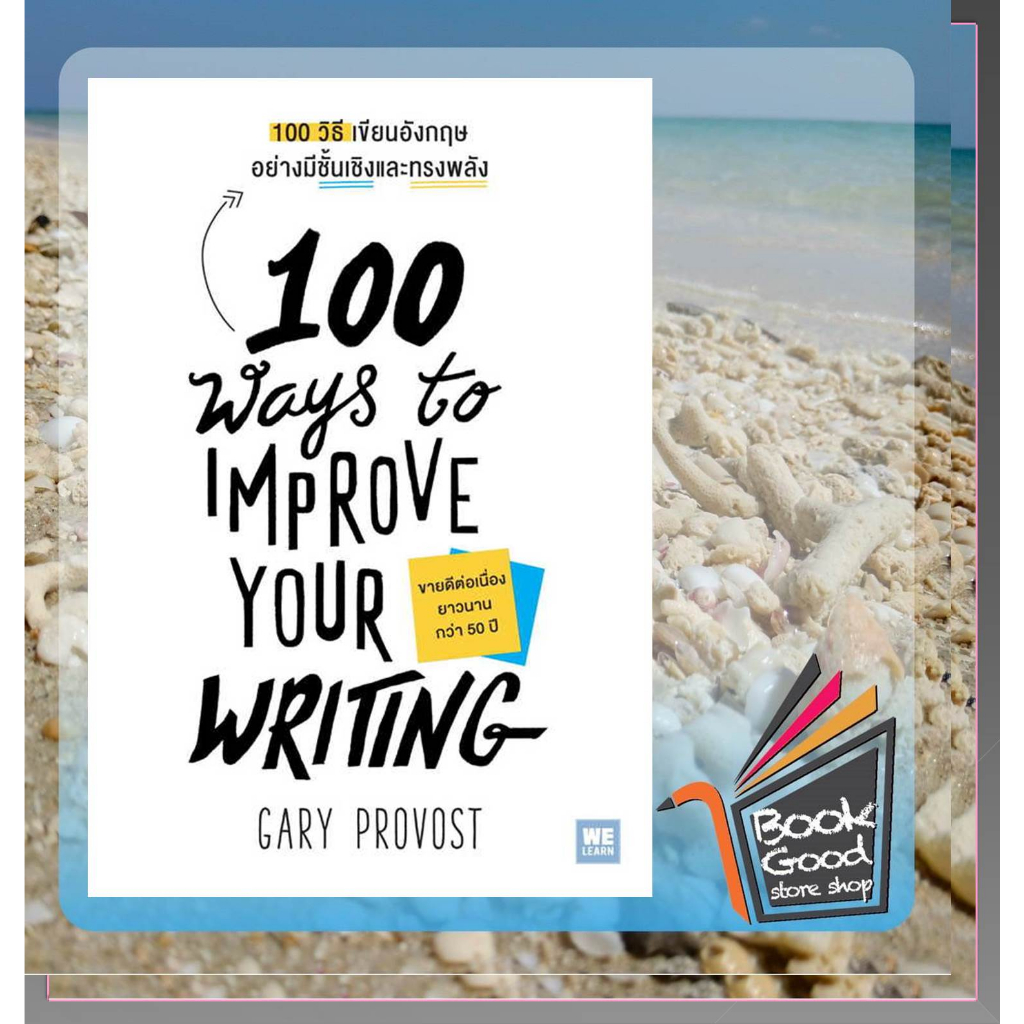 หนังสือ100-วิธีเขียนอังกฤษอย่างมีชั้นเชิงและทรงพลัง-100-ways-to-improve-your-writing-ผู้เขียน-gary-provost-02