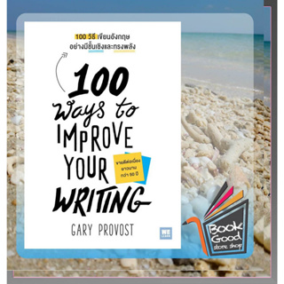หนังสือ100 วิธีเขียนอังกฤษอย่างมีชั้นเชิงและทรงพลัง(100 Ways to Improve Your Writing) ผู้เขียน: Gary Provost   02