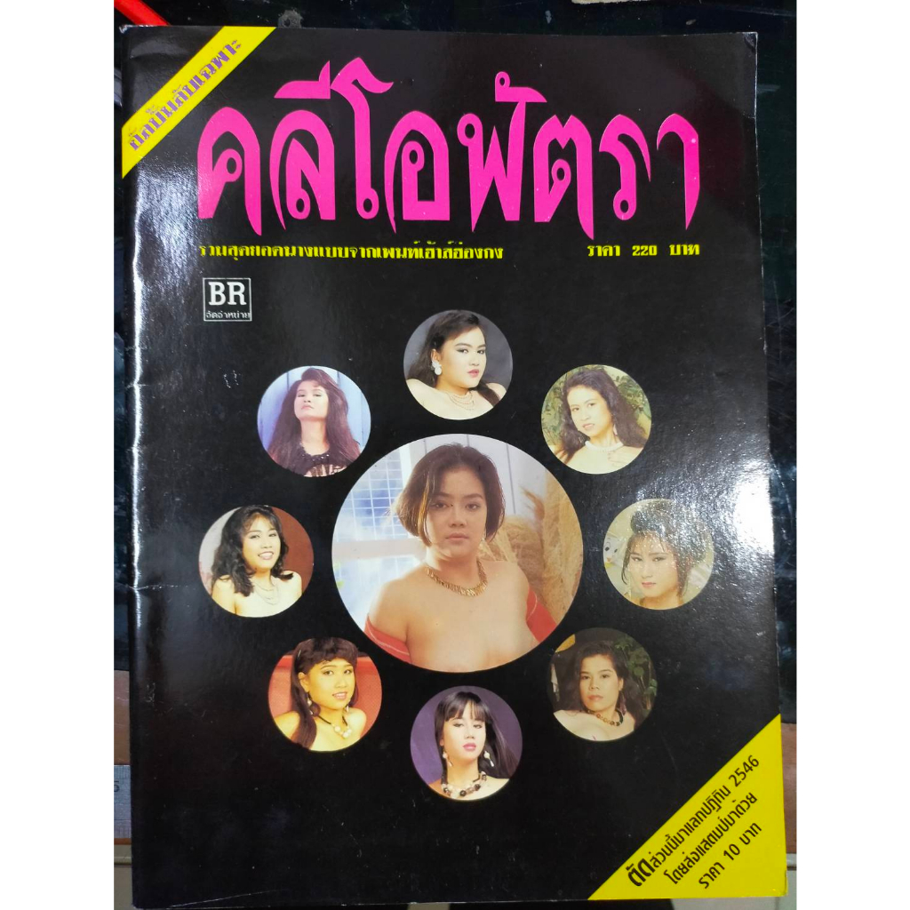 คลีโอพัตรา-นิตยสารสะสมเก่า