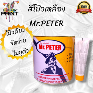 PETER สีโป๊ว สีโป๊ว โพลีเอสเตอร์มิสเตอร์ปีเตอร์ Mr. Peter Polyester 2K Putty ขนาด 4 กก.