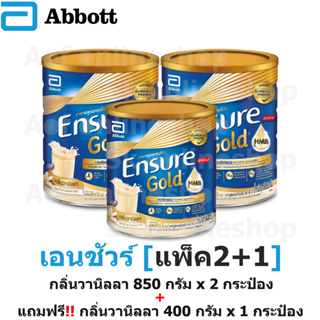 [แพ็ค2+1] Ensure เอนชัวร์ อาหารสูตรครบถ้วน 850 กรัม x 2 กระป๋อง ฟรี 400 กรัม x 1 กระป๋อง