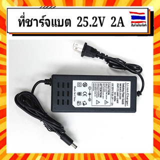 Adapter Charger 25.2V 2A ที่ชาร์จแบตเตอรี่ลิเธียม 25.2 V 2A มีไฟ LED แสดงสถานะ