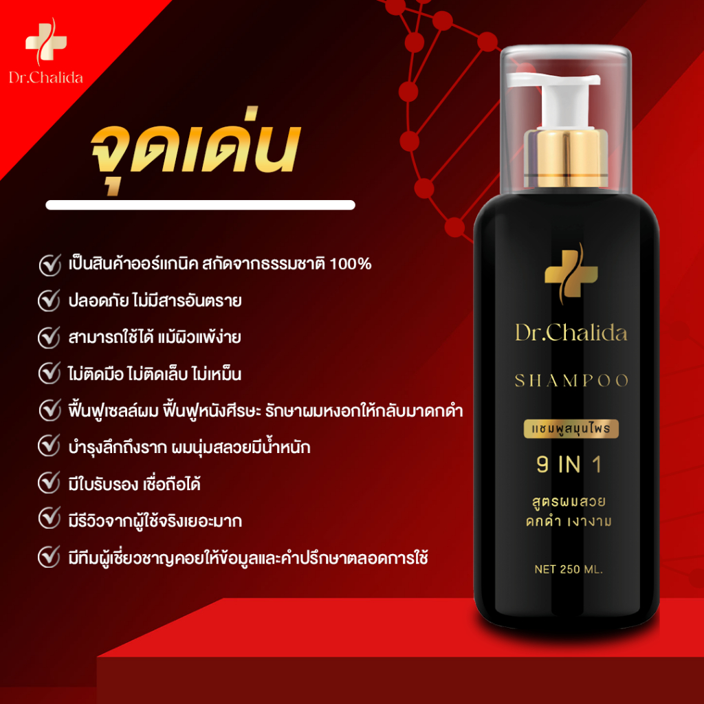 ส่งฟรี-dr-chalida-แชมพูสมุนไพร-ลดปัญหาผมหลุดร่วง-ลดหงอก-เพิ่มผม-ลดรังแค-ไม่ผสมสารเคมี-รักษาถึงรากผม-2-แถม-1