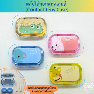 เซ็ทตลับใส่คอนแทคเลนส์มีกระจกในตัว + ที่คีบและตัวจุ๊บ (Contact lens Case)