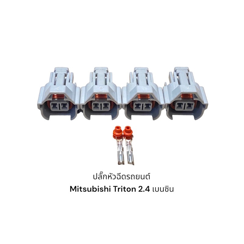 ปลั๊กหัวฉีดรถยนต์-mitsubishi-triton-2-4-เบนซิน-4ชิ้น