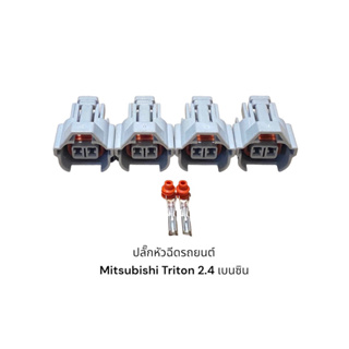 ปลั๊กหัวฉีดรถยนต์ Mitsubishi Triton 2.4 เบนซิน(4ชิ้น)