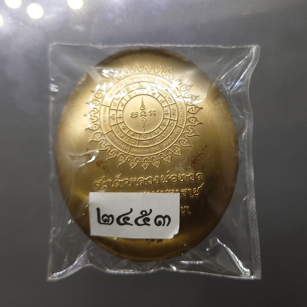 เหรียญหลวงพ่อทวดนั่งพาน-รุ่น1-พิมพ์รูปไข่-เนื้อทองระฆัง-โคท-2453-พุทธอุทยานมหาราช-2556