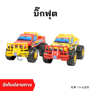 [CHAI-LEN] บิ๊กฟุต ล้อยักษ์สายลุย ของเล่นเสริมพัฒนาการเด็ก ผลิตโรงงานไทย พลาสติกเกรด A หนาพิเศษ แข็งแรง เด็กเล่นไม่พัง จ