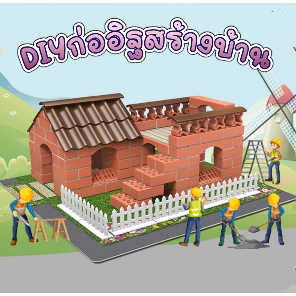 ของเล่นชุดก่อสร้าง-ของเล่นstem-ตัวต่ออิฐ-ของเล่นdiy-สร้างบ้านเด็ก-การสร้างบ้านdiyแบบจำลองสร้างบ้าน-ของเล่นเสริมพัฒนาการ