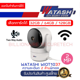 WATASHI WIOT1037 กล้องระบบ IP WIFI ความละเอียด 2 ล้านพิกเซล มีไมค์และลำโพงในตัว BY BILLIONAIRE SECURETECH