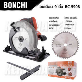 BONCHI เลื่อย เลื่อยวงเดือน 9 นิ้ว รุ่น BC-5908 กำลังไฟ 1800W แข็งแรงทนทาน ใช้งานง่าย B