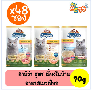 (ยกลัง48ซอง) Kaniva คานิว่า อาหารแมวเปียก แบบซอง (สูตรเลี้ยงในบ้าน) 70g