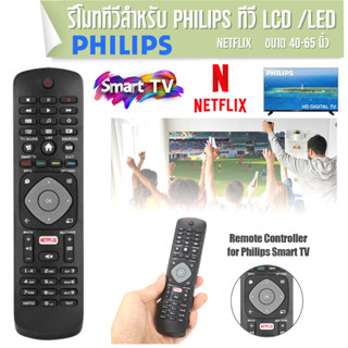 รีโมทคอนโทรล ทีวี PHILIPS ตรงรุ่นแท้ พร้อมแอพ NETFLIX และ Smart TV