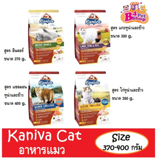 Kaniva คานิว่า อาหารแมวชนิดเม็ด (ทานยาก​ ไม่เค็ม​ อึไม่เหม็น) ขนาด 370- 400 กรัม