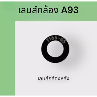 เลนส์กล้อง A93 เลนส์กล้องหลัง เอ93 เลนส์A93 เลนส์โทรศัพท์ เลนส์กล้องมือถือ สินค้าพร้อมส่ง