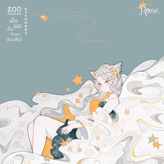 นิยายวาย ZOO KEEPER เมื่อผมเป็นเจ้าของสวนสัตว์ เล่ม 1 (พิมพ์ 1) (มุมไม่กริบ)