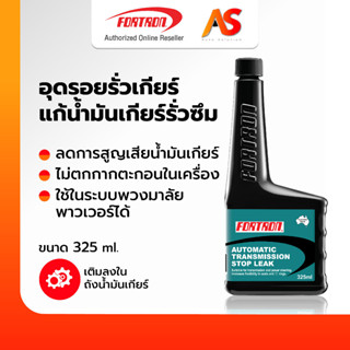 [ของแท้] Fortron อุดรอยรั่วเกียร์ แก้น้ำมันเกียร์รั่วซึม Fortron Auto Transmission Stop Leak