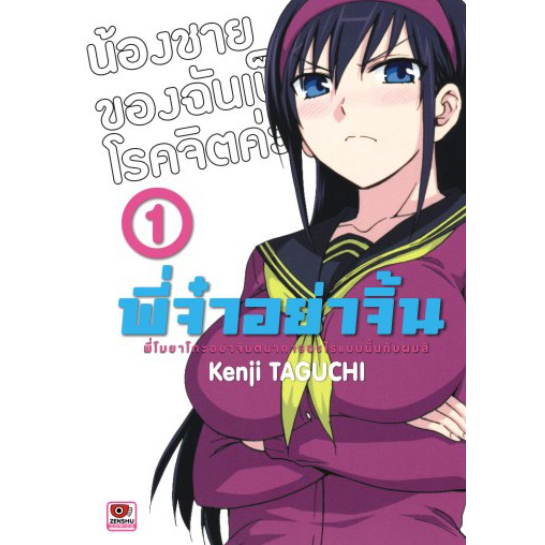 พี่จ๋าอย่าจิ้น-ane-log-แยกเล่ม-1-12