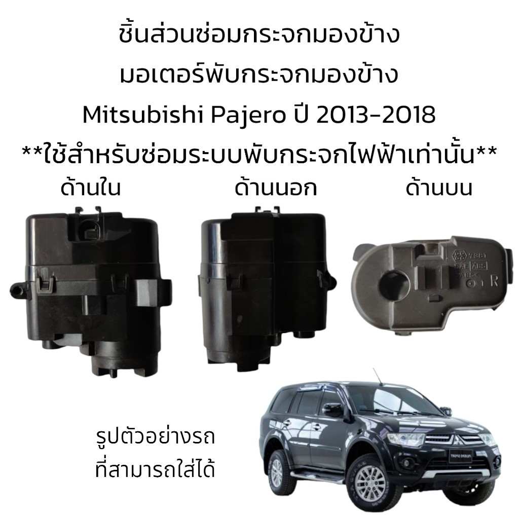 มอเตอร์พับกระจกมองข้าง-mitsubishi-pajero-ปี-2013-2018-สำหรับซ่อมระบบพับกระจกที่เป็นระบบพับไฟฟ้าเท่านั้น