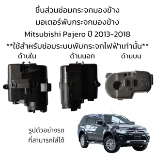 มอเตอร์พับกระจกมองข้าง Mitsubishi Pajero ปี 2013-2018 **สำหรับซ่อมระบบพับกระจกที่เป็นระบบพับไฟฟ้าเท่านั้น**
