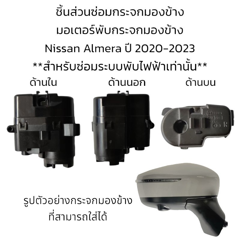 มอเตอร์พับกระจกมองข้าง-nissan-almera-ปี-2020-2023-สำหรับซ่อมระบบพับกระจกที่เป็นระบบพับไฟฟ้าเท่านั้น