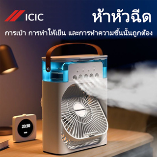ICIC พัดลมไอน้ํา พัดลมไอน้ําพกพา พัดลมไอเย็น พัดลมแอร์เย็น พัดลมพกพา พัดลม USB พัดลมไอเย็นพกพา แอร์เคลื่อนที่ พัดลมแอร์