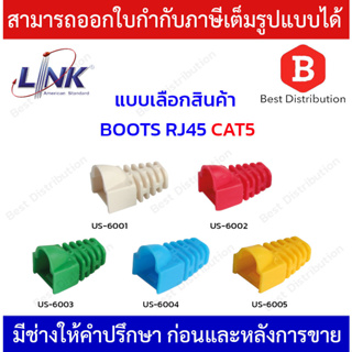 Link BOOTS RJ45 CAT5 ปลอกยางหุ้มหัว สีขาว , สีแดง , สีเขียว , สีฟ้า , สีเหลือง ( แพ็ค 10 ตัว )