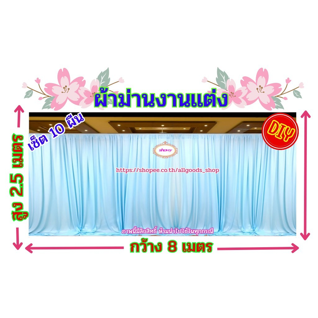 ผ้าม่านฉากหลัง-10-ผืน-สูง-2-5-เมตร-แบรนด์-showy-ลิขสิทธิ์แท้-งานเย็บปราณีต-ใช้ง่ายราคาเบาๆ-ม่านงานแต่งงาน-งานหมั้น