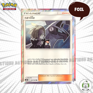 กลาดิโอ [Foil] Pokemon TCG [ของแท้]