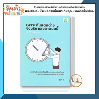 บิงโก/bingobook [พร้อมส่ง] หนังสือ เพราะฉันแตกต่าง จึงบริหารเวลาแบบนี้ : ยู ซึซึกิ (Yu Suzuki) จิตวิทยา การพัฒนาตัวเอง