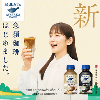 Ayataka Cafe Teapot Coffee Latte / Coffee Black อายาทากะ กาแฟลาเต้และกาแฟดำ พร้อมดื่ม 280ml.
