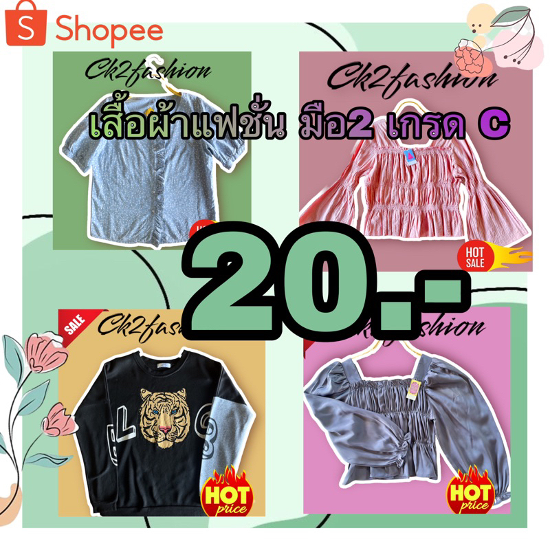 ไลฟ์สก-เสื้อผ้ามือ2-โล๊ะล้างสต๊อก