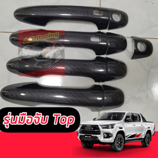 ครอบมือจับ Toyota Revo ปี 15 16 17 18 19 20 21 22 23 24 รถแคป 2 ประตู 4แประตู ครอบกันรอยประตูรถแคปล่า คาร์บอน