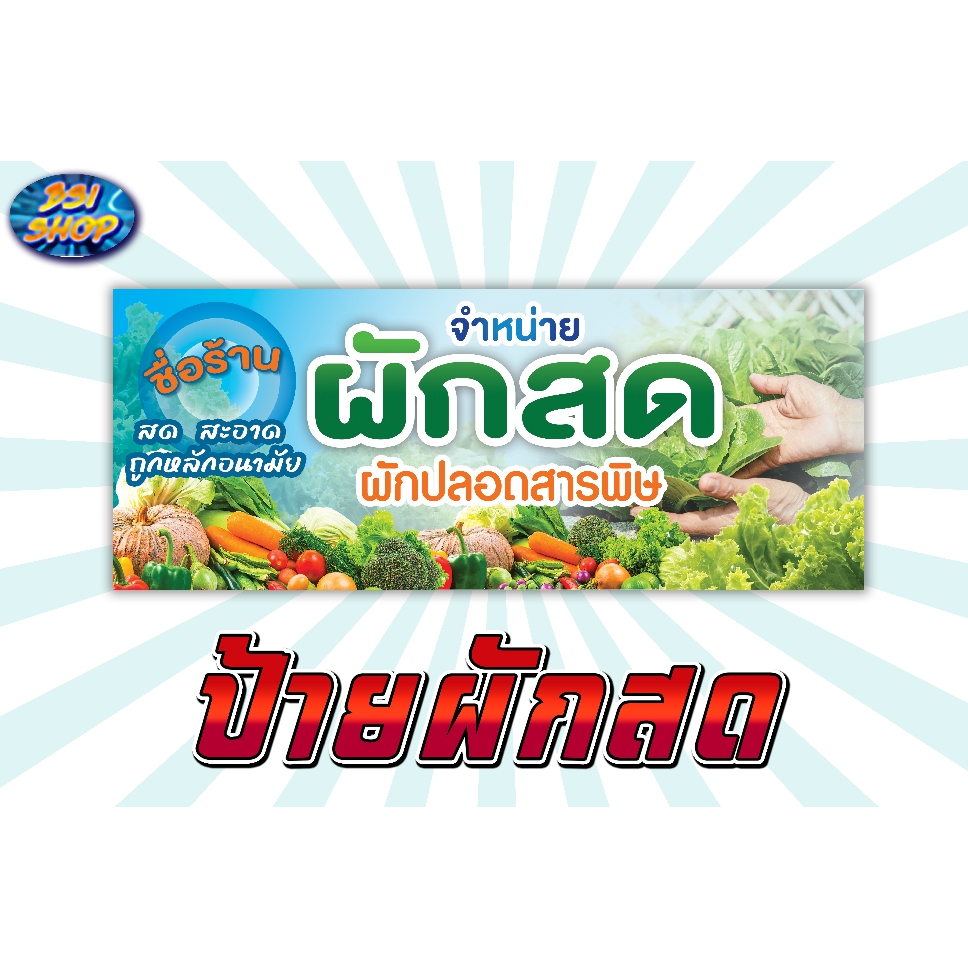 ป้ายผักสดป้ายไวนิลแนวนอนหน้าร้านส่งเสริมการขาย-พับขอบเจาะตาไก่ฟรี-แก้ไขเพิ่มเติมชื่อร้าน-เบอร์โทร-ข้อความต่างๆได้