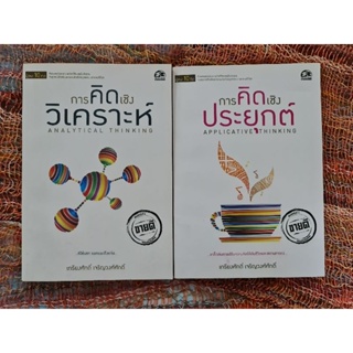 การคิดเชิงวิเคราะห์ + การคิดเชิงประยุกต์