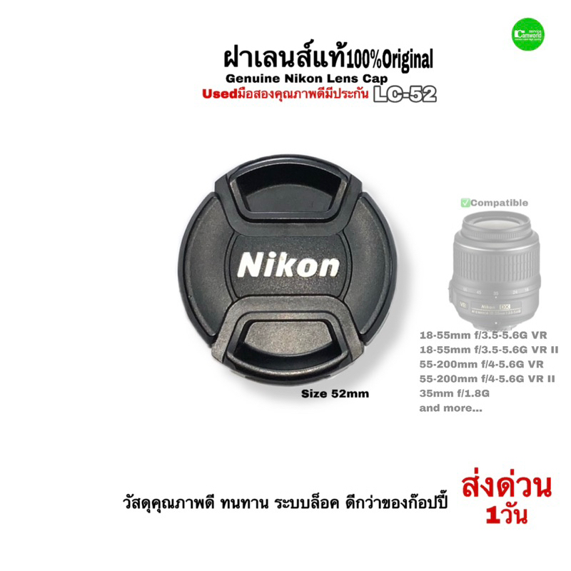 nikon-lens-cap-lc-52-mm-ฝาปิดเลนส์-ของแท้-100-original-snap-on-lens-18-55mm-genuine-ทนทาน-ล็อคดี-usedมือสองคุณภาพประกัน