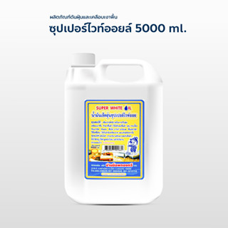 น้ำมันดันฝุ่น พาวเวอร์เมดขนาด5000ml.