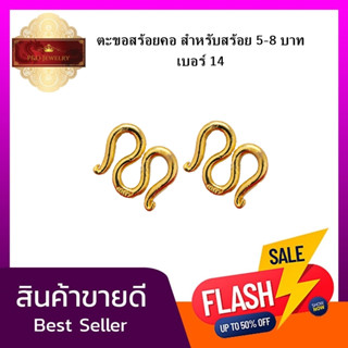 ใหม่!! ตะขอสำรองสร้อยคอ สำหรับสร้อยคอ 5-8 บาท ชุบทอง 24K (99.9%)