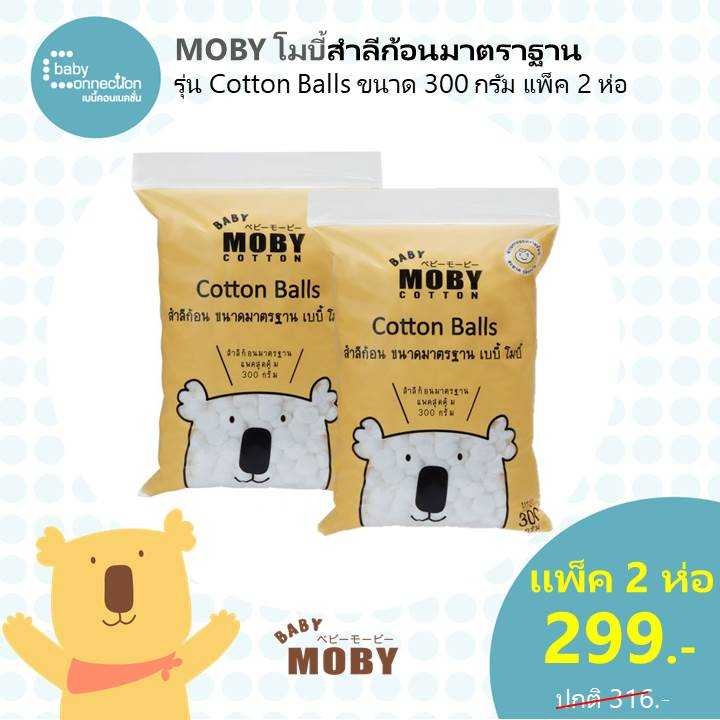 moby-สำลีก้อนมาตรฐาน-รุ่น-cotton-balls-300-กรัม-2ห่อ-ราคาพิเศษ