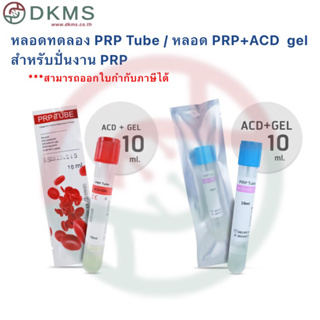 หลอดทดลอง PRP Tube / หลอด PRP+ACD  gel สำหรับปั่นงาน PRP