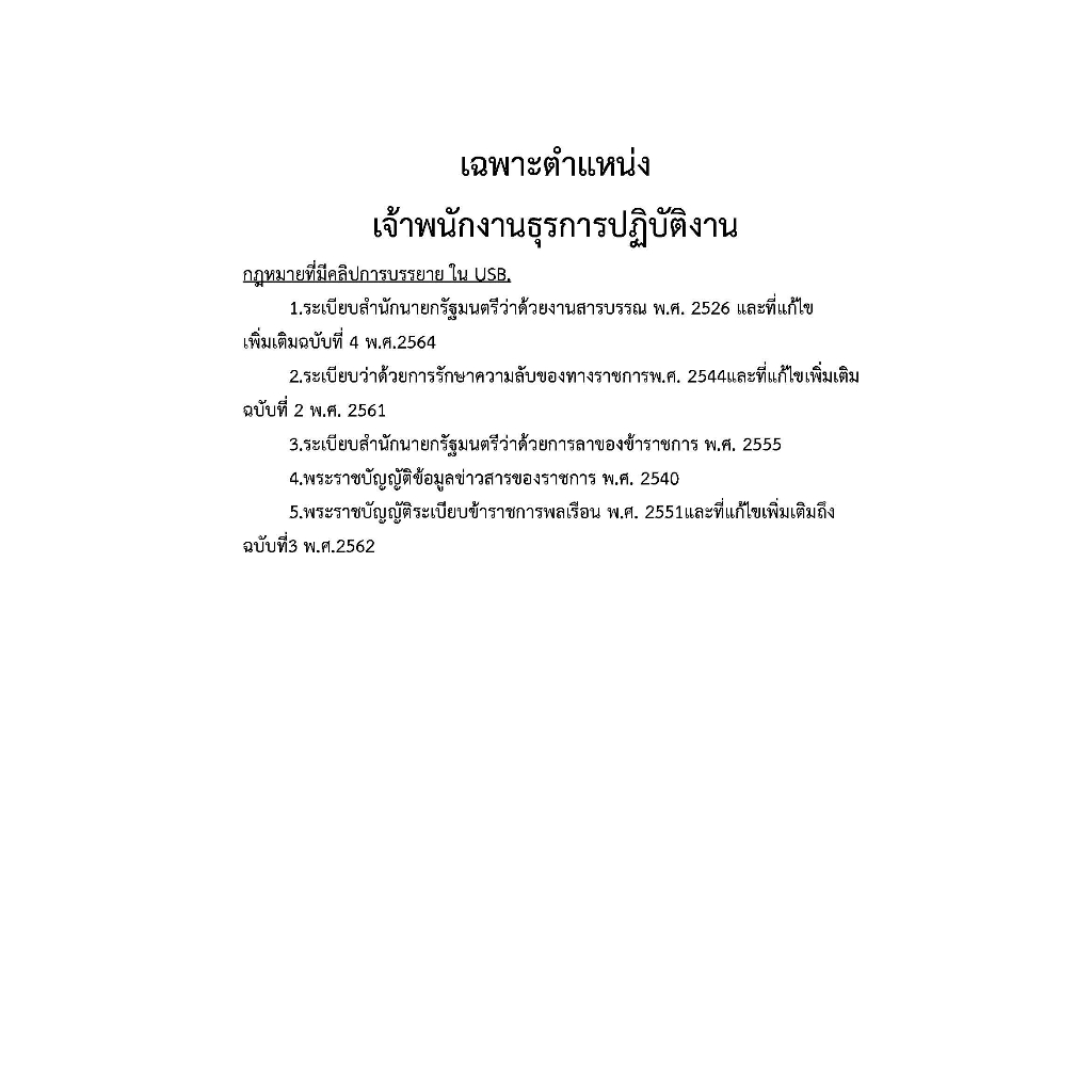 คู่มือ-usb-เจ้าพนักงานธุรการปฏิบัติงาน-สำนักงบประมาณ-ปี-2566